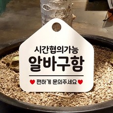시간협의 알바구함 아크릴 오각형 안내 표지판 알림판 화이트 안내문구 안내판 가게안내판