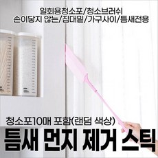 친절서비스틈새 먼지 제거 스틱, 스틱+청소포10매