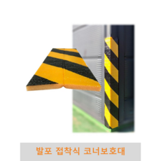 기둥접착식코너보호대