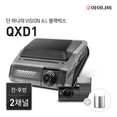 아이나비 QXD1 64GB 기본패키지 / 전후방 QHD 2채널 / Vision A.I. 주차녹화 / Vision A.I. ADAS, 1.64GB