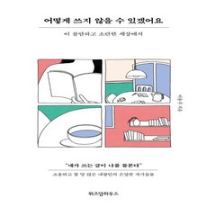 어떻게쓰지않을수있겠어요