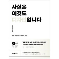 하나북스퀘어 사실은 이것도 디자인입니다 일상 속 숨겨진 디자인의 비밀