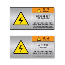 감전주의 고압전기 메탈 스티커 경고 표지판 스티커, 고압전기 메탈 스티커 130x65mm-1매, 1개