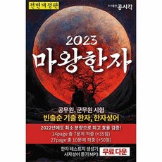 공부서점 2023 마왕한자 : 공무원 군무원 전직렬 빈출순 기출 한자 한자성어, 단품없음