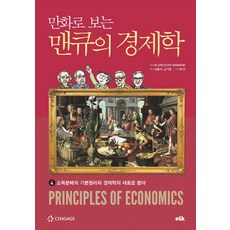 만화로 보는 맨큐의 경제학. 4:소득분배의 기본원리와 경제학의 새로운 분야, 이러닝코리아, 그레고리 맨큐