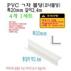 ㄱ자 PVC 몰딩 코너 앵글 각대 쫄대 2.4m 15mm 20mm 25mm L자 기억자 플라스틱 미장 도배 비드, 1개