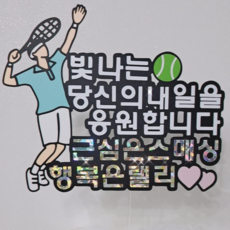 [은빛데이] 테니스 토퍼