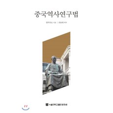 중국역사연구법, 서울대학교출판문화원, 량치차오