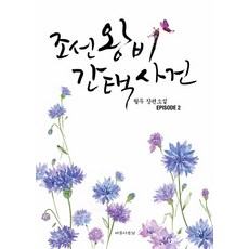 조선왕비실록
