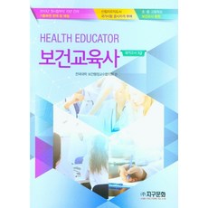 보건교육사(국가고시 3급)(2020)