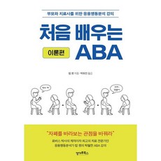 처음 배우는 ABA : 이론편 : 부모와 치료사를 위한 응용행동분석 강의, 캥거루북스