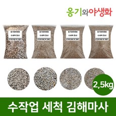 옹기와야생화 수작업 세척마사 세립(SS) 5KG 김해마사, 1개