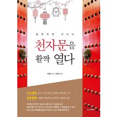 천자문을 활짝 열다:함축미의 서사시, 북랩