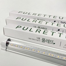 풀레뜨 식물등 삼성 50cm 식물led 제라늄 다육 주광색 50cm 생장등