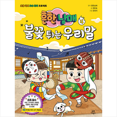 흔한남매불꽃튀는우리말4