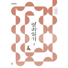 열하일기 1 (개정신판), 돌베개, 박지원 지음, 김혈조 옮김