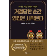 거절당한 순간 영업은 시작된다 (무삭제 완역판), 엘머 레터만 저/유광선,최강석 공역, 와일드북