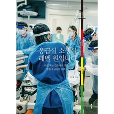 응급실 소생실 레벨 원입니다:사진 찍는 간호사가 포착한 병원 응급실의 낮과 밤, 클, 응급실 소생실 레벨 원입니다, 이강용(저),클,(역)클,(그림)클