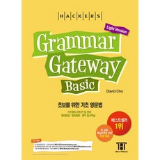 David Cho 초보를 위한 기초 영문법 한 달 완성 그래머 게이트웨이 베이직 (Grammar Gateway Basic)