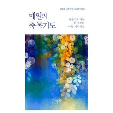 매일의 축복기도 : 말씀으로 여는 한 주간의 아침·저녁기도, 성서와함께