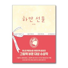 (인기도서)하얀 선물 / 책읽는곰 책 || 스피드배송 | 안전포장 | 사은품 | (전1권)