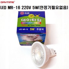 데이타임 LED MR16 AC 집중형 220V 5W (GU5.3), 주광색(6500k), 1개