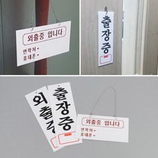 외출중 출장중 아크릴표지판 팻말 표찰 인테리어소품 글자간판 글씨간판 문패, 제품선택, 출장중(세로)