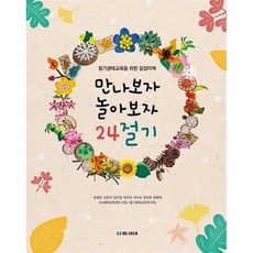 만나보자 놀아보자 24절기:절기생태교육을 위한 길잡이책