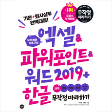 길벗 엑셀 & 파워포인트 & 워드 2019 + 한글 무작정 따라하기