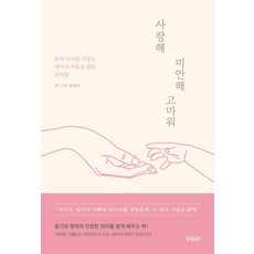 사랑해 미안해 고마워:혼자 아이를 키우는 엄마의 마음을 담은 편지들, 빌리버튼