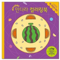 루덴스 처음 만나는 만다라 컬러링북3.과일과채소, 단품