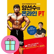 쁘띠수첩 / 베스트셀러 / 양선수의 온라인 PT / 당신의 PT를 종결시킬 단 한 권! / 저자 양선수