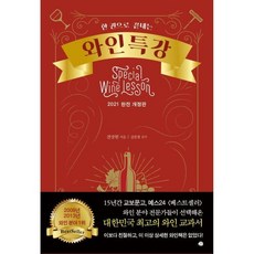 와인특강 2021 완전 개정판