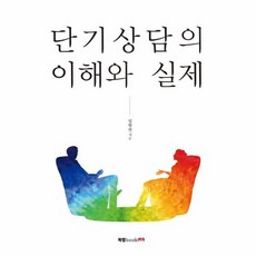 단기상담의 이해와 실제, 상품명