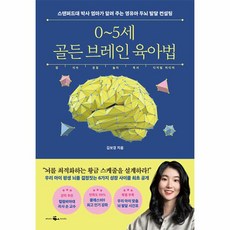 0~5세 골든 브레인 육아법 - 스탠퍼드 박사 엄마가 알려 주는 영유아 두뇌 발달 컨설팅, 웨일북