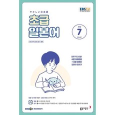 EBS 라디오 초급 일본어 (월간) : 7월 [2021], 동아출판