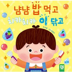 키즈엠 냠냠 밥먹고 치카치카 이닦고, 단품