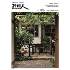 카페인 CAFE in (계간) : 17호 / 여름호 [2017], 벼리커뮤니케이션