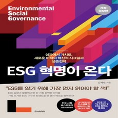 새책 스테이책터 [ESG 혁명이 온다] 성과에서 가치로 새로운 미래의 혁신적 시그널과 생존전략 개정증보판 ESG 혁명이, NSB9791160079302, ESG 혁명이 온다