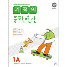 기적의 중학 연산 1A - 소인수분해 · 정수와 유리수 (중학교 1학년)