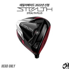 테일러메이드 스텔스 플러스 드라이버 헤드 STEALTH PLUS DRIVER HEAD, 헤드만 슬리브 미포함  스텔스PLUS 10.5도