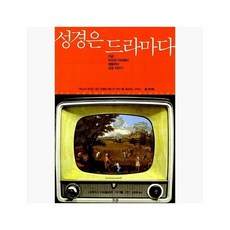 [5%적립] 성경은 드라마다 : 지금 우리의 자리에서 생동하는 성경 이야기 - 마이클 고힌 / 크레이그 바르톨로뮤 (지은이..