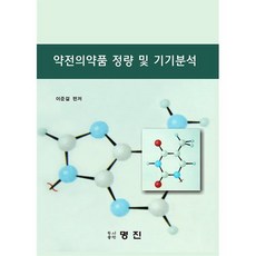 약전의약품 정량 및 기기분석, 이준걸 저, 명진도서출판