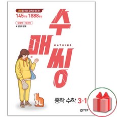 사은품+2024년 수매씽 중학 수학 3-1, 중등3학년