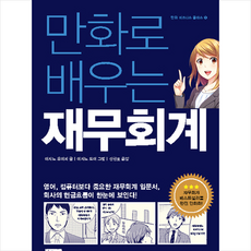 만화로 배우는 재무회계, 비전코리아, 이시노유이치