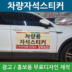 차량자석스티커 차량용 고무자석 광고 자석 스티커 제작 디자인, sizeC, 모델A, 1개