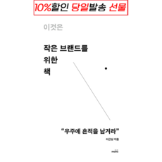 이것은작은브랜드를위한책