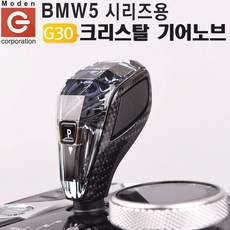 [슬기로운소비생활]BMW/5시리즈/크리스탈/기어노브/기어봉/BMW5K/520/530BMW/vafka237+동행세일+