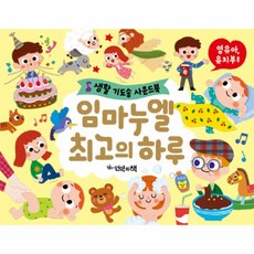 웅진북센 임마누엘 최고의 하루 생활기도송사운드북, One color | One Size@1