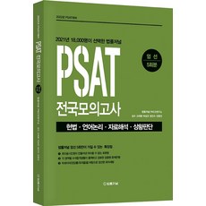 PSAT 전국모의고사 엄선 5회분(2022대비):헌법 언어논리 자료해석 상황판단, 법률저널